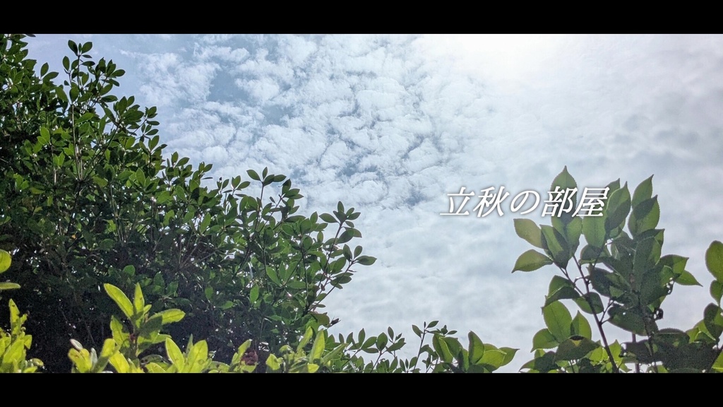 音楽素材『立秋の部屋』歌もの曲