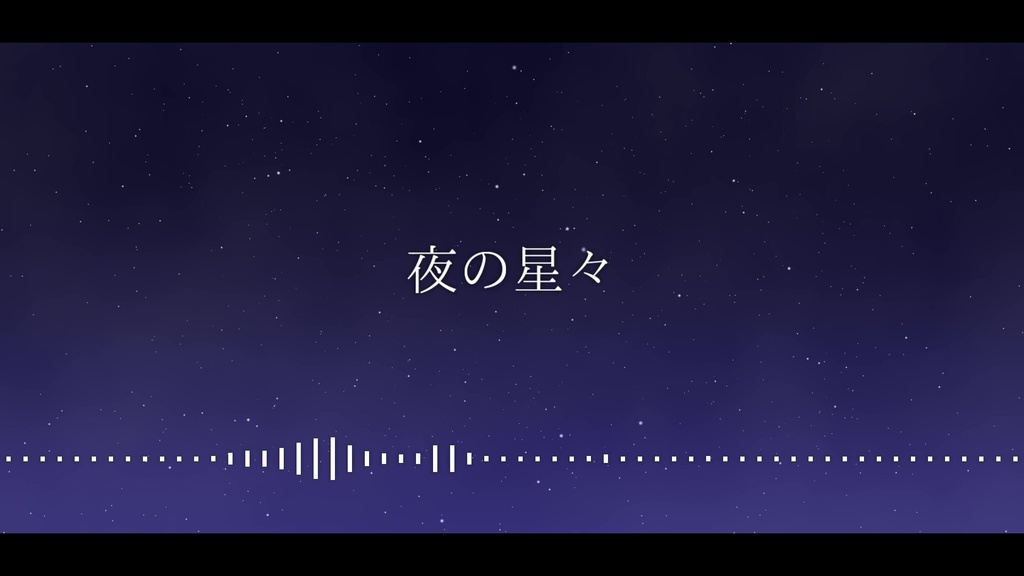 音楽素材『夜の星々』BGM曲