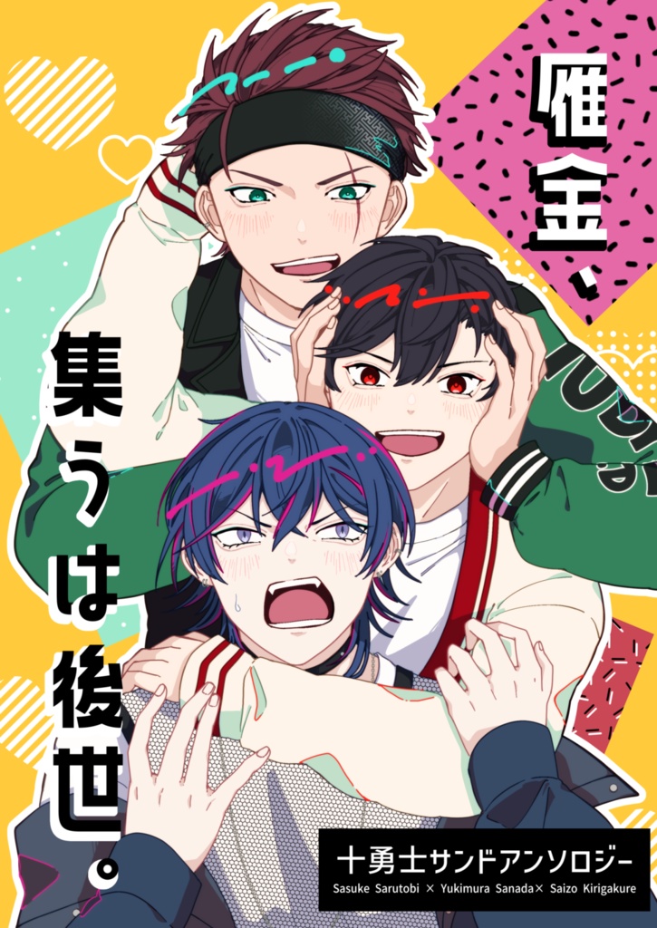雁金、集うは後世。【十勇士サンド（幸村受け）アンソロジー】