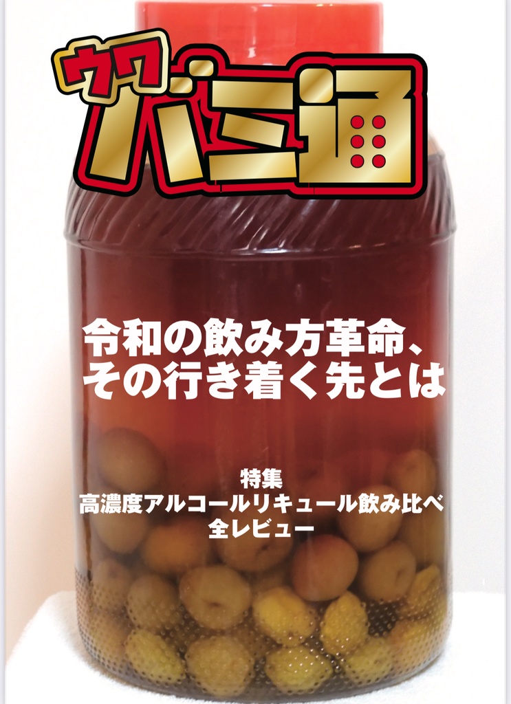 ウワバミ通