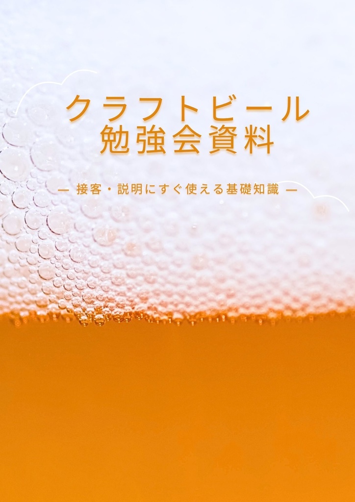 【酒屋・飲食店向け】クラフトビール勉強会資料 ― 接客・説明にすぐ使える基礎知識PDF ―