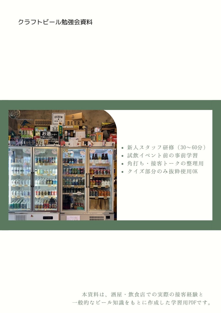 【酒屋・飲食店向け】クラフトビール勉強会資料 ― 接客・説明にすぐ使える基礎知識PDF ―
