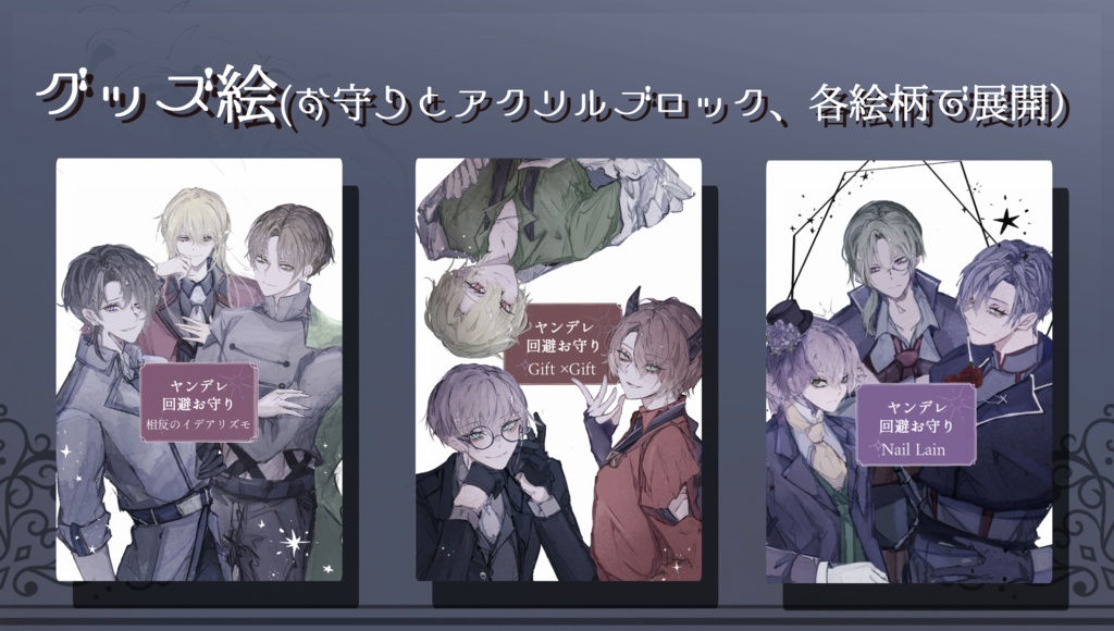 ヤンデレ回避お守り(3種)