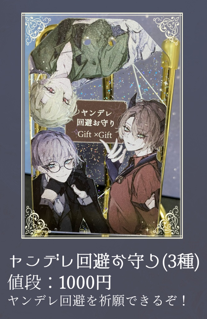 ヤンデレ回避お守り(3種)