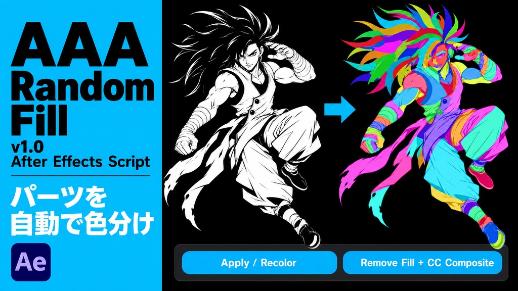 AAA Random Fill v1.0|漫画・2Dキャラクターのパーツを色分けするAfter Effectsスクリプト