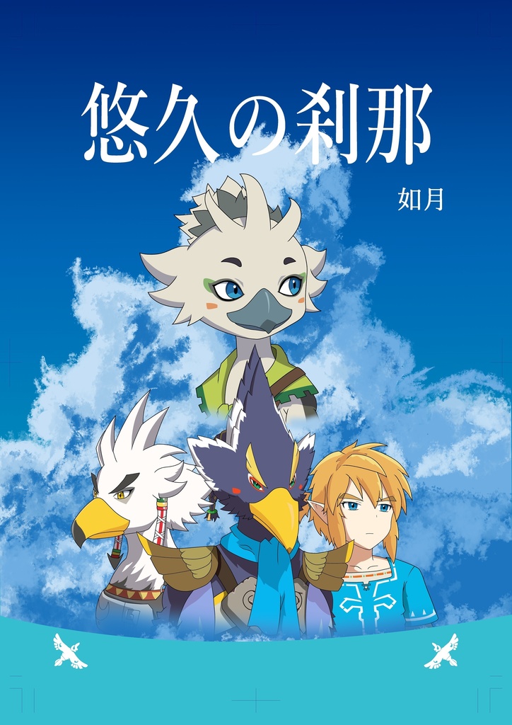 悠久の刹那