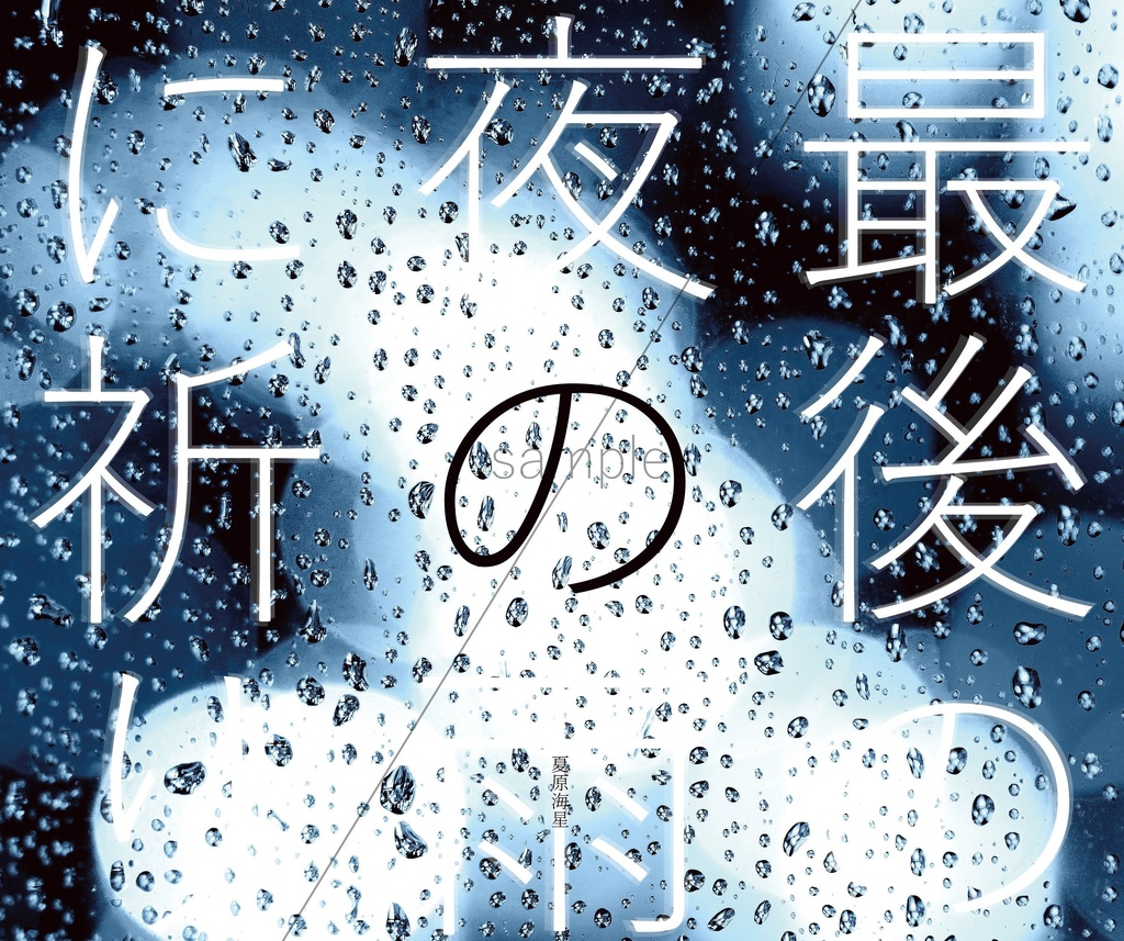 歌集「最後の夜の雨に祈り」(第二十九回文学フリマ東京 発行)