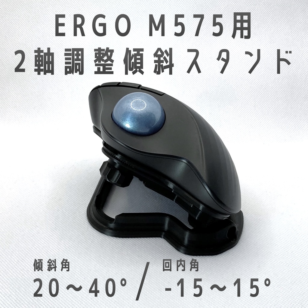 Logicool ERGO M575用 2軸調整傾斜スタンド ブラック