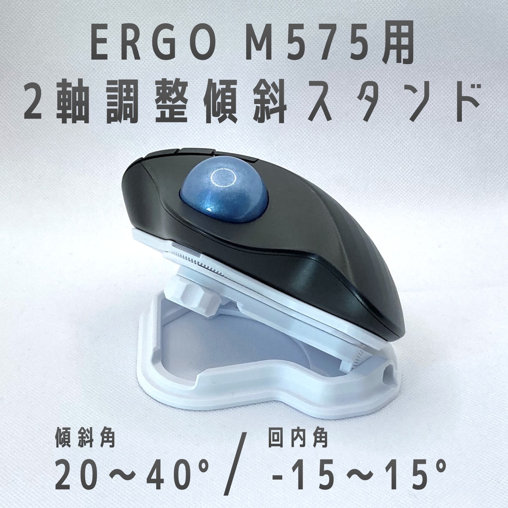 Logicool ERGO M575用 2軸調整傾斜スタンド ホワイト