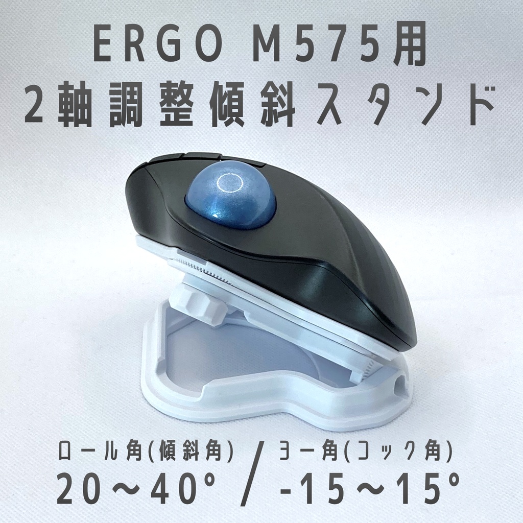 Logicool ERGO M575用 2軸調整傾斜スタンド ホワイト