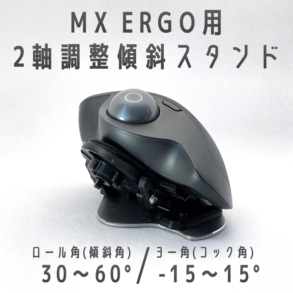 Logicool MX ERGO用 2軸調整傾斜スタンド