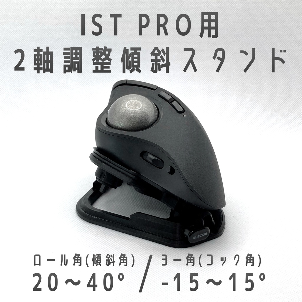 ELECOM IST PRO用 2軸調整スタンド