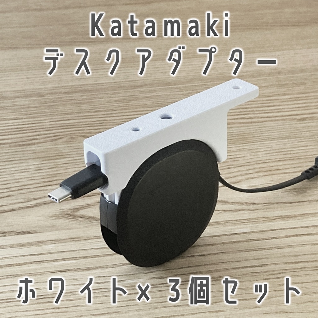 オウルテック Katamaki デスク固定用アダプター ホワイト 3個セット