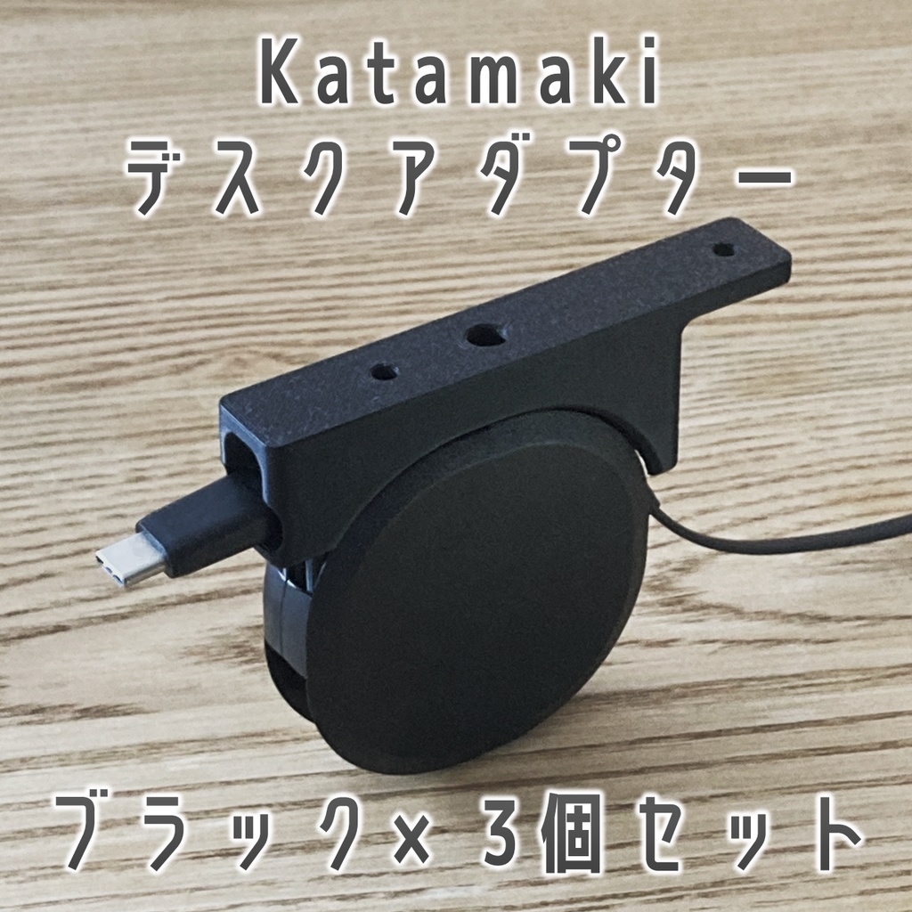 オウルテック Katamaki デスク固定用アダプター ブラック 3個セット