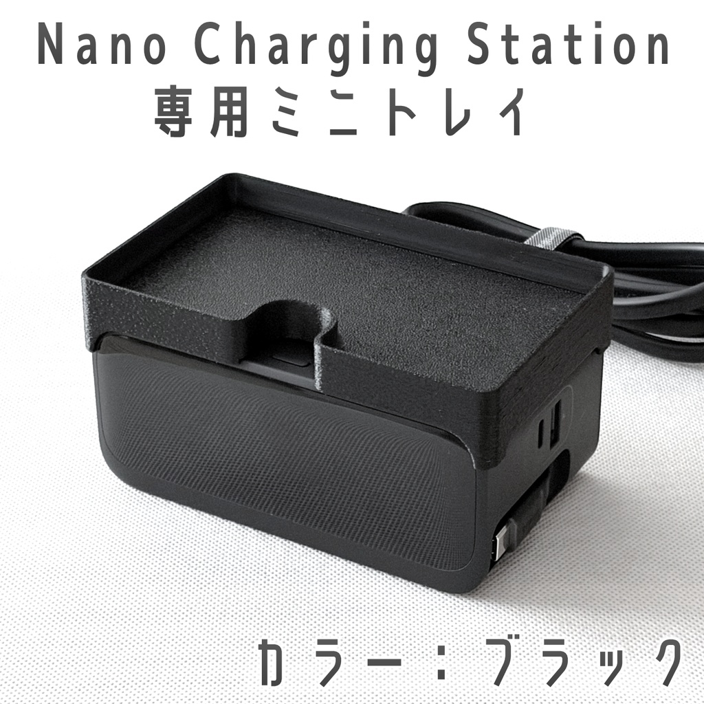 Nano Charging Station 専用ミニトレイ ブラック
