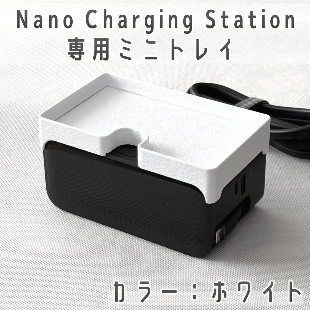 Nano Charging Station 専用ミニトレイ ホワイト