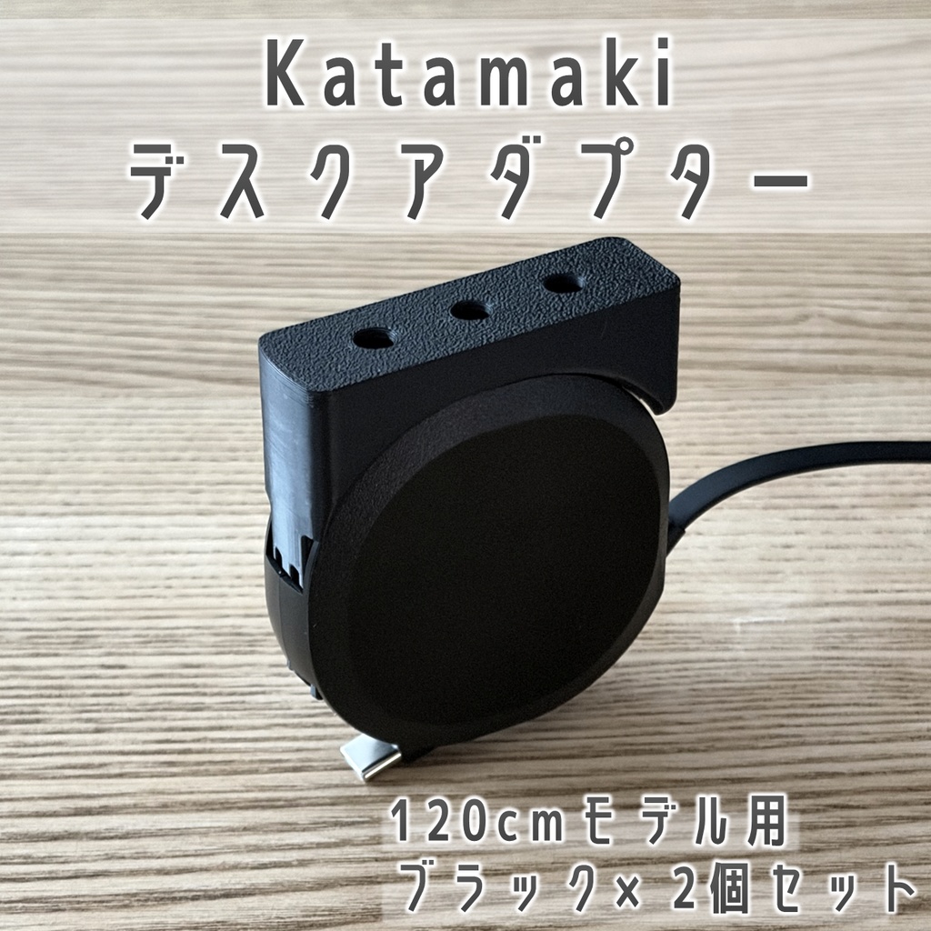 Katamaki(120cmモデル)デスク固定用アダプター ブラック 2個セット