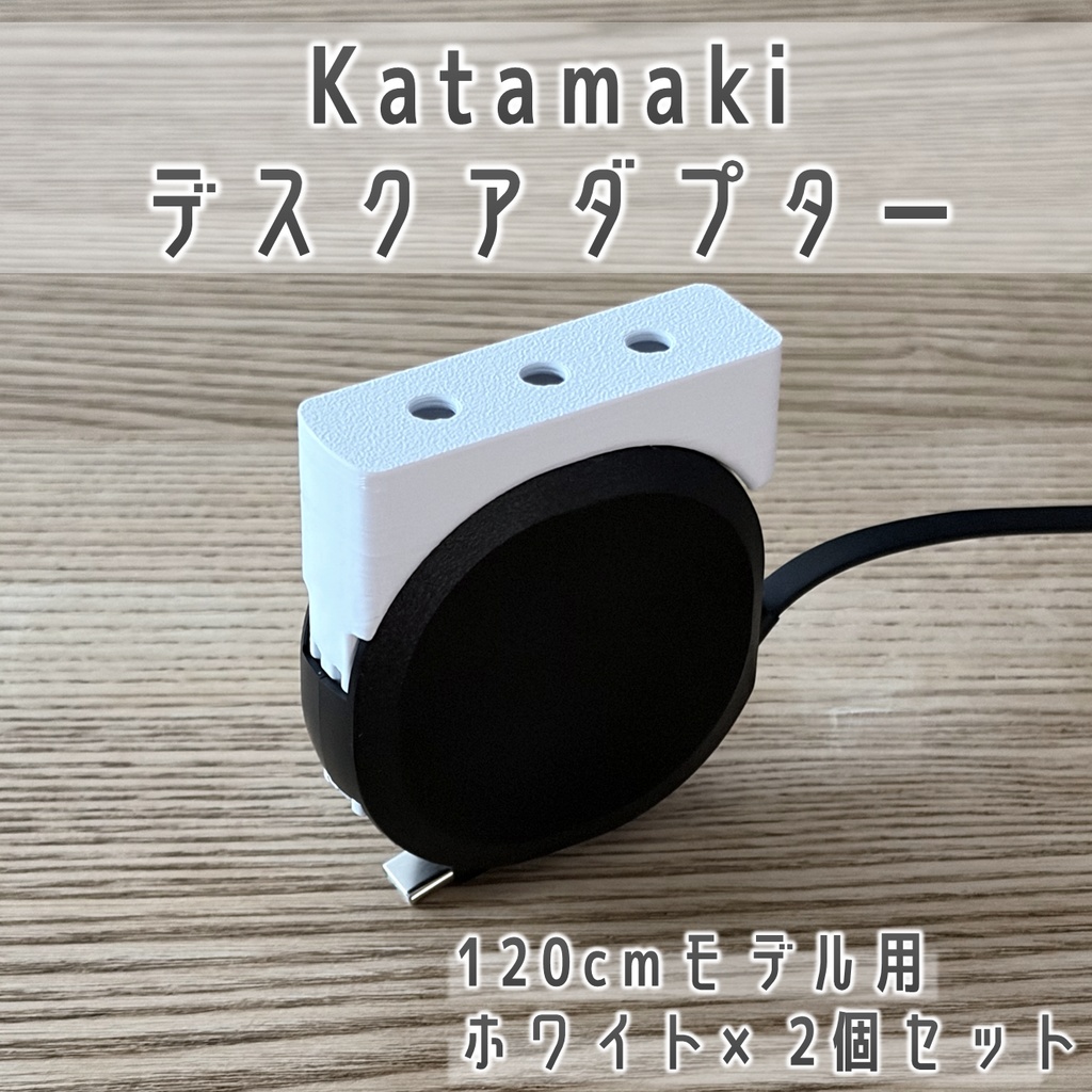 Katamaki(120cmモデル)デスク固定用アダプター ホワイト 2個セット