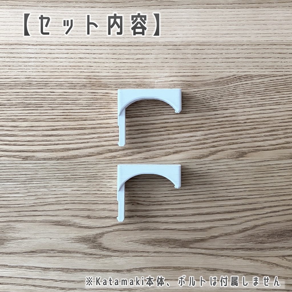 Katamaki(120cmモデル)デスク固定用アダプター ホワイト 2個セット