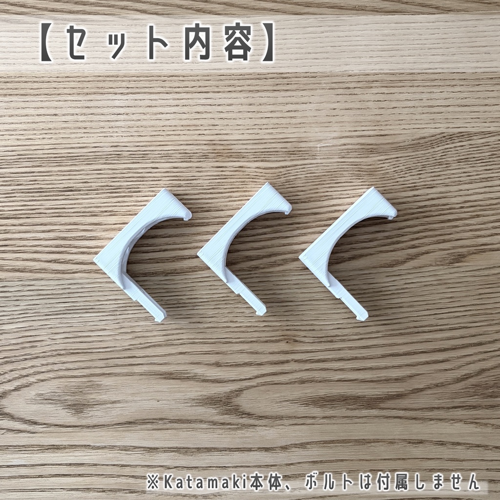 Katamaki(120cmモデル)デスク固定用アダプター ホワイト 3個セット
