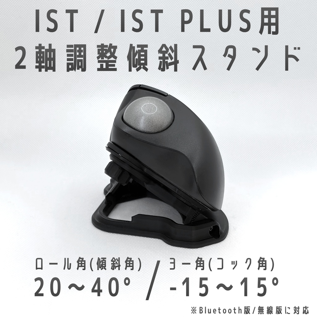 ELECOMのトラックボールマウスIST(Bluetooth版/無線版)/ IST PLUSの姿勢を好みの角度に調整できる2軸調整傾斜スタンドになります。