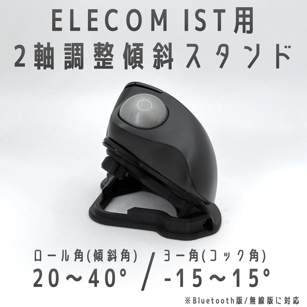 ELECOM IST用 2軸調整傾斜スタンド ブラック