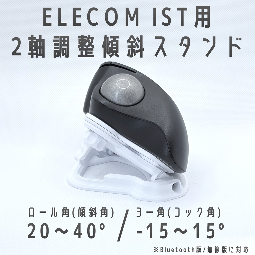 ELECOM IST用 2軸調整傾斜スタンド ホワイト