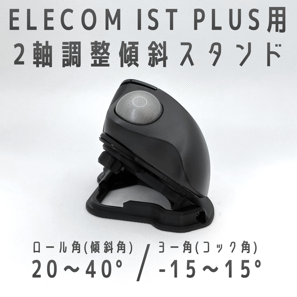 ELECOM IST PLUS用 2軸調整傾斜スタンド ブラック