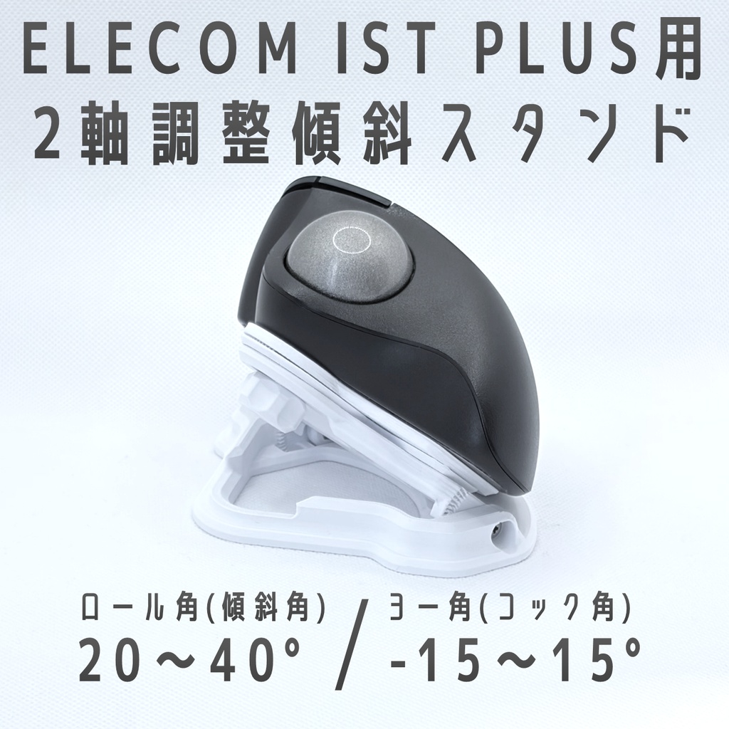 ELECOM IST PLUS用 2軸調整傾斜スタンド ホワイト