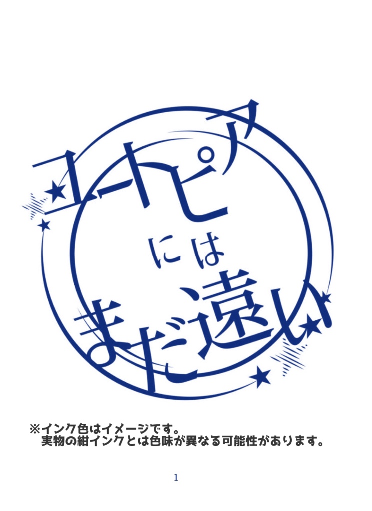ユートピアにはまだ遠い