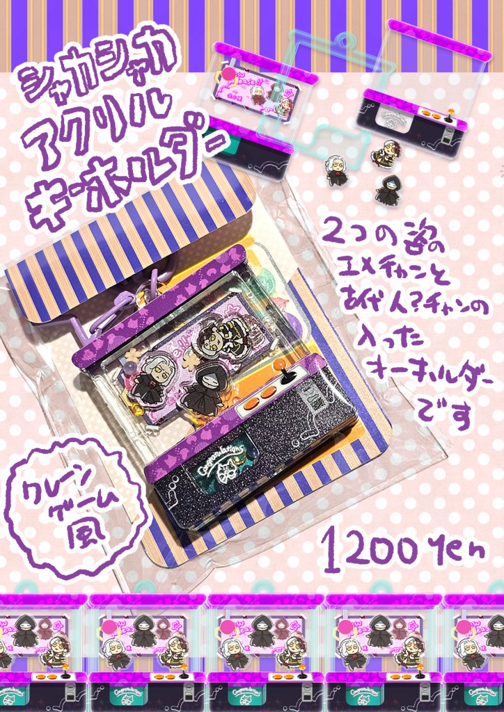 クレーンゲーム風・シャカシャカアクキー
