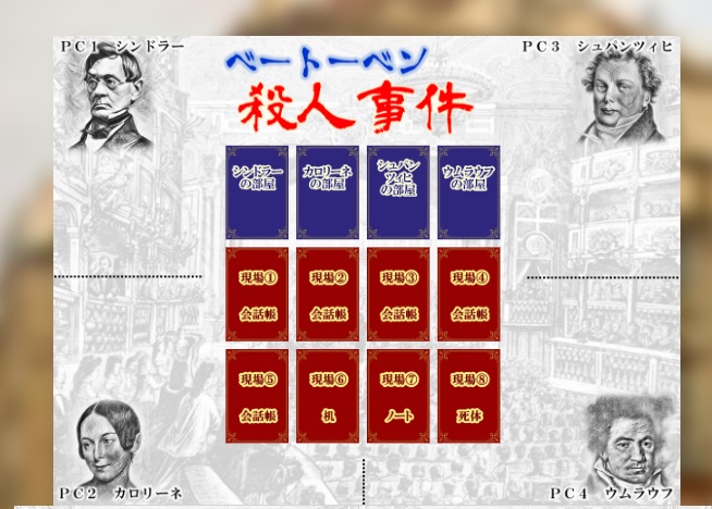 マーダーミステリー「ベートベン殺人事件」