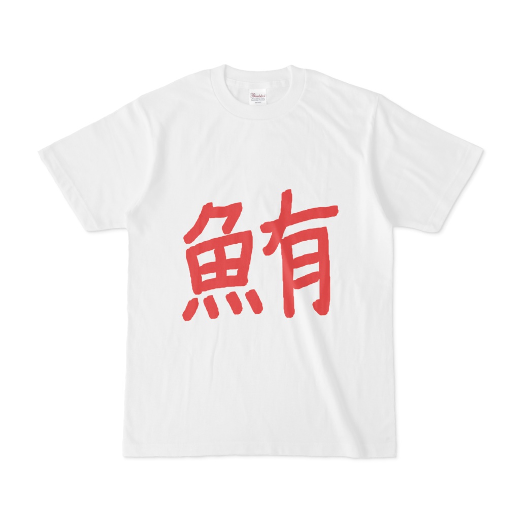 鮪Tシャツ