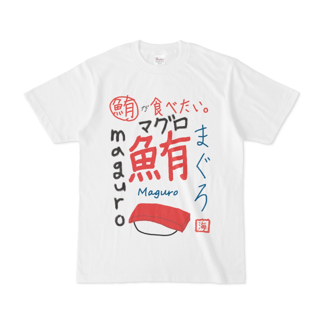 鮪が食べたい Tシャツ Maguro15屋 Booth