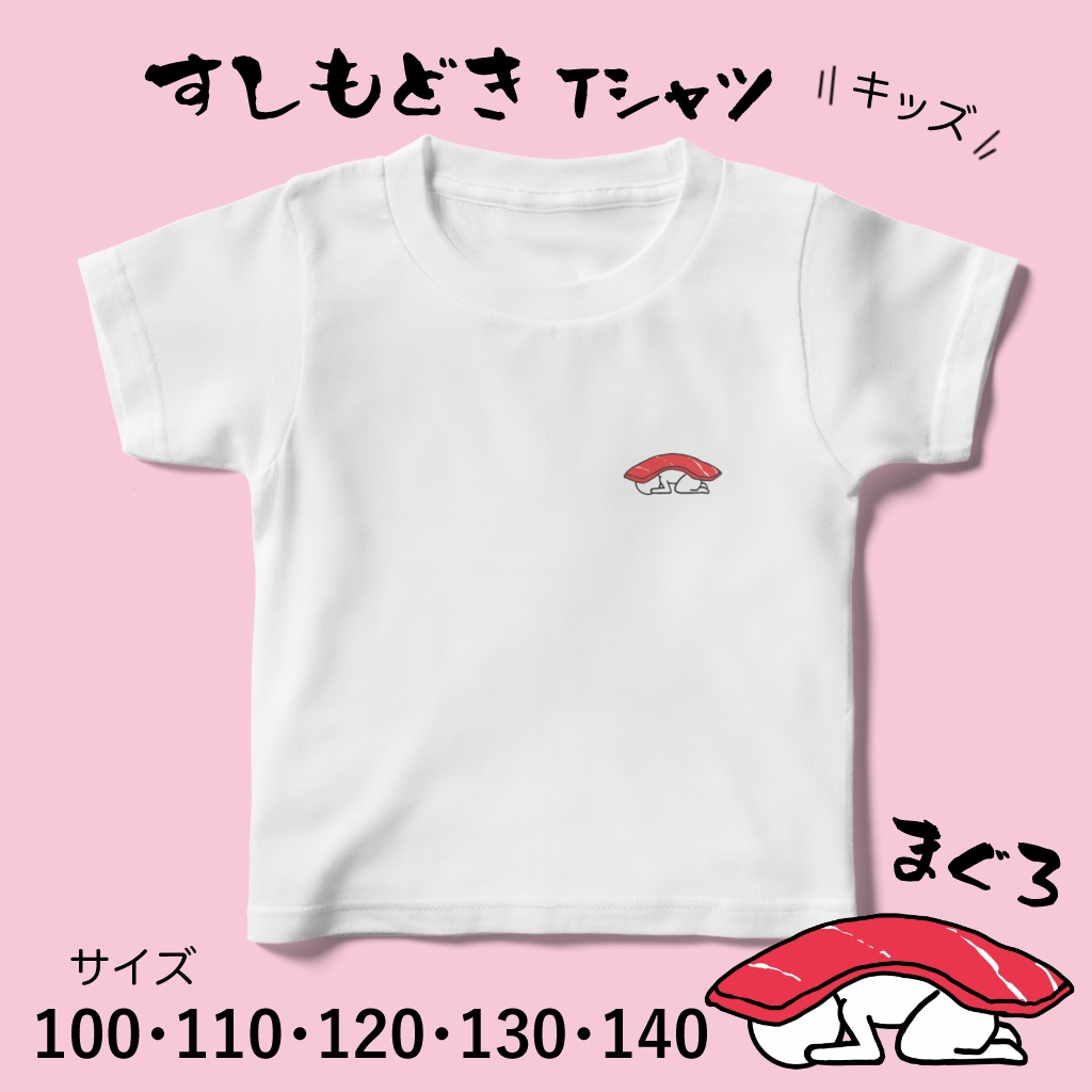 すしもどき まぐろ キッズTシャツ