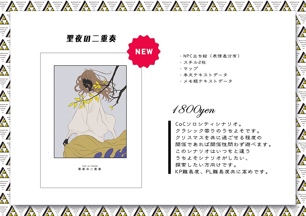 CoCうちよそシナリオ「聖夜の二重奏」