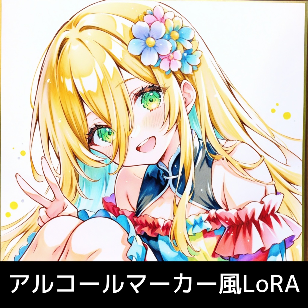 アルコールマーカー風の手描き感が特徴のLoRA【Illustrious1.0/Animagine4.0対応】