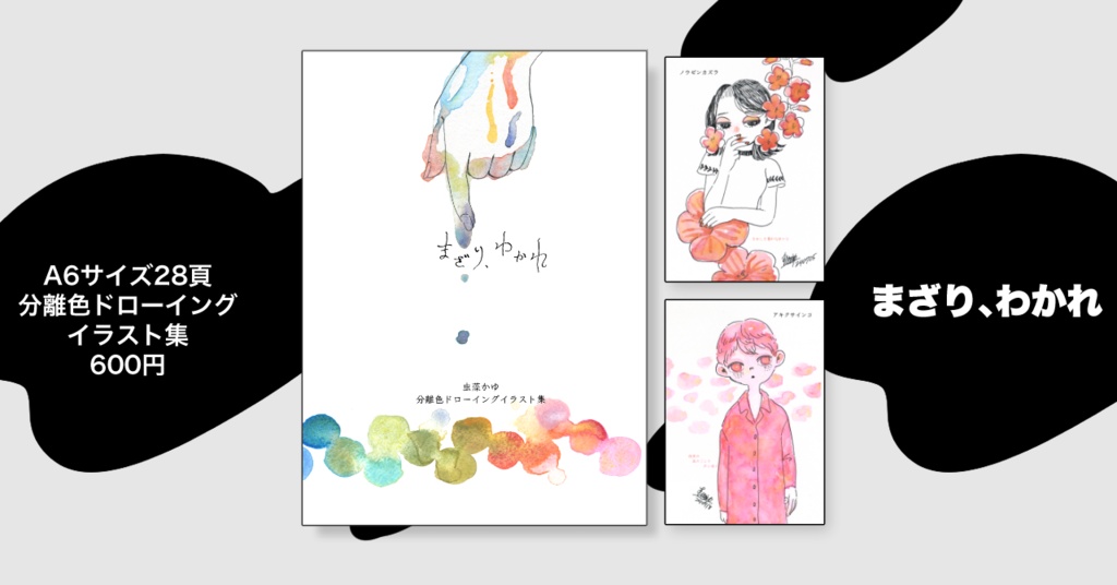 まざり、わかれ【分離色イラスト集】