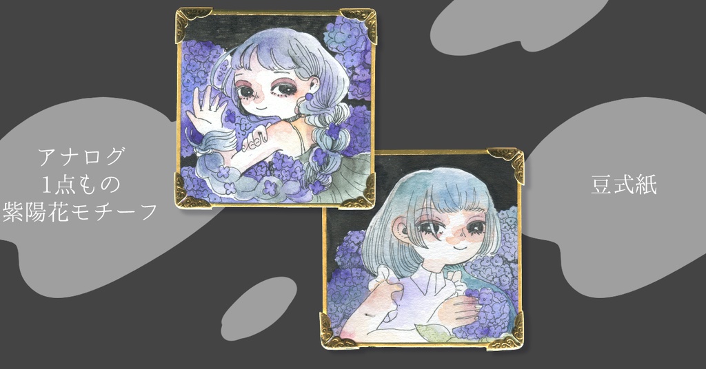 【原画】あじさい豆式紙【水彩】