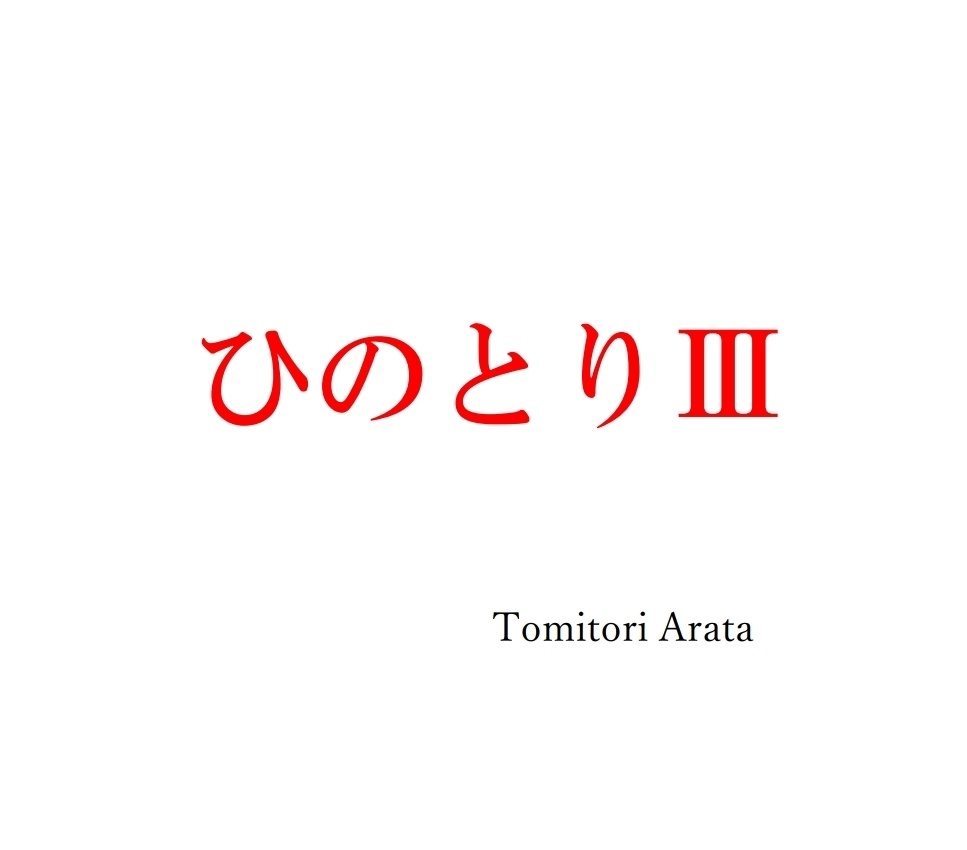 ひのとりⅢ