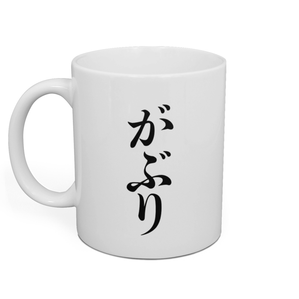 がぶりマグカップ