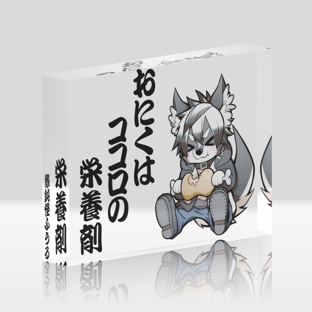もぐもぐふうるアクリルブロック