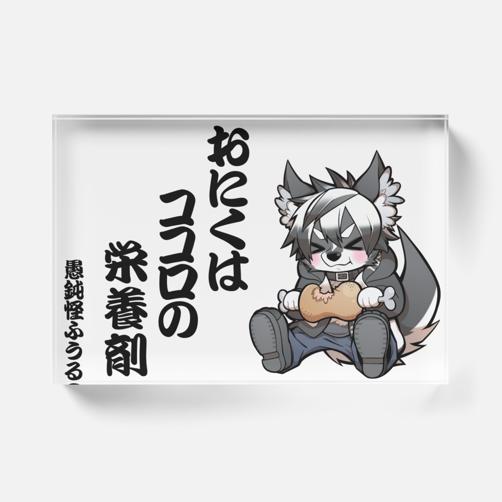 もぐもぐふうるアクリルブロック