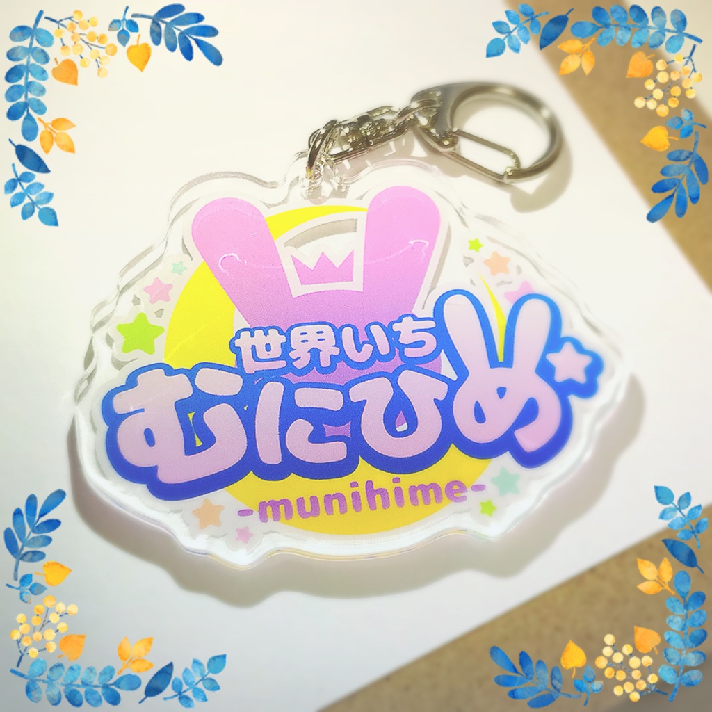 むにひめ*ロゴアクリルキーホルダー