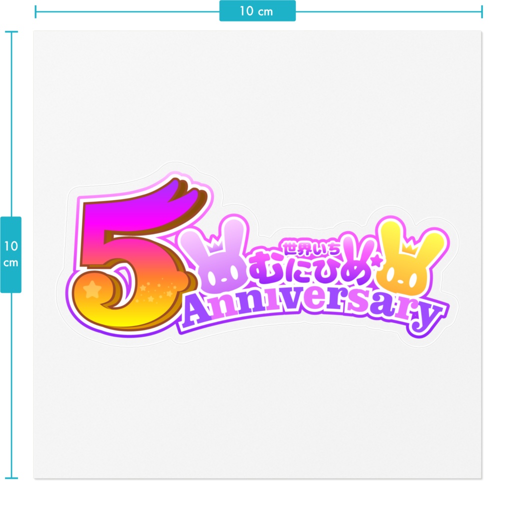 5周年記念むにひめ*ステッカー