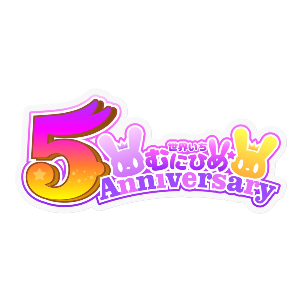 5周年記念むにひめ*ステッカー