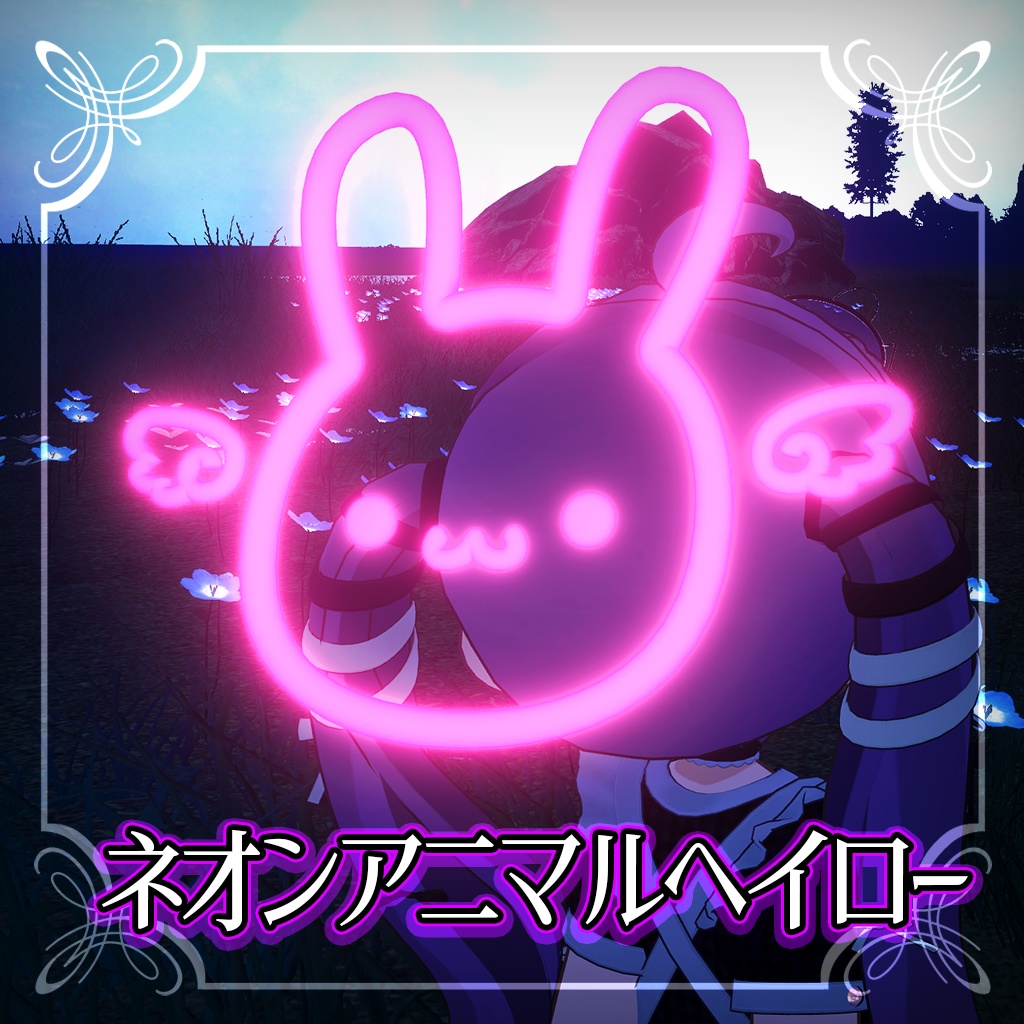 ネオンアニマルヘイロー【VRChatアクセサリー】