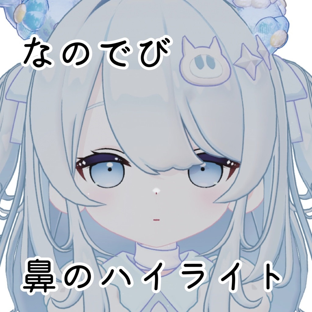 【無料】なのでび😈鼻のハイライト