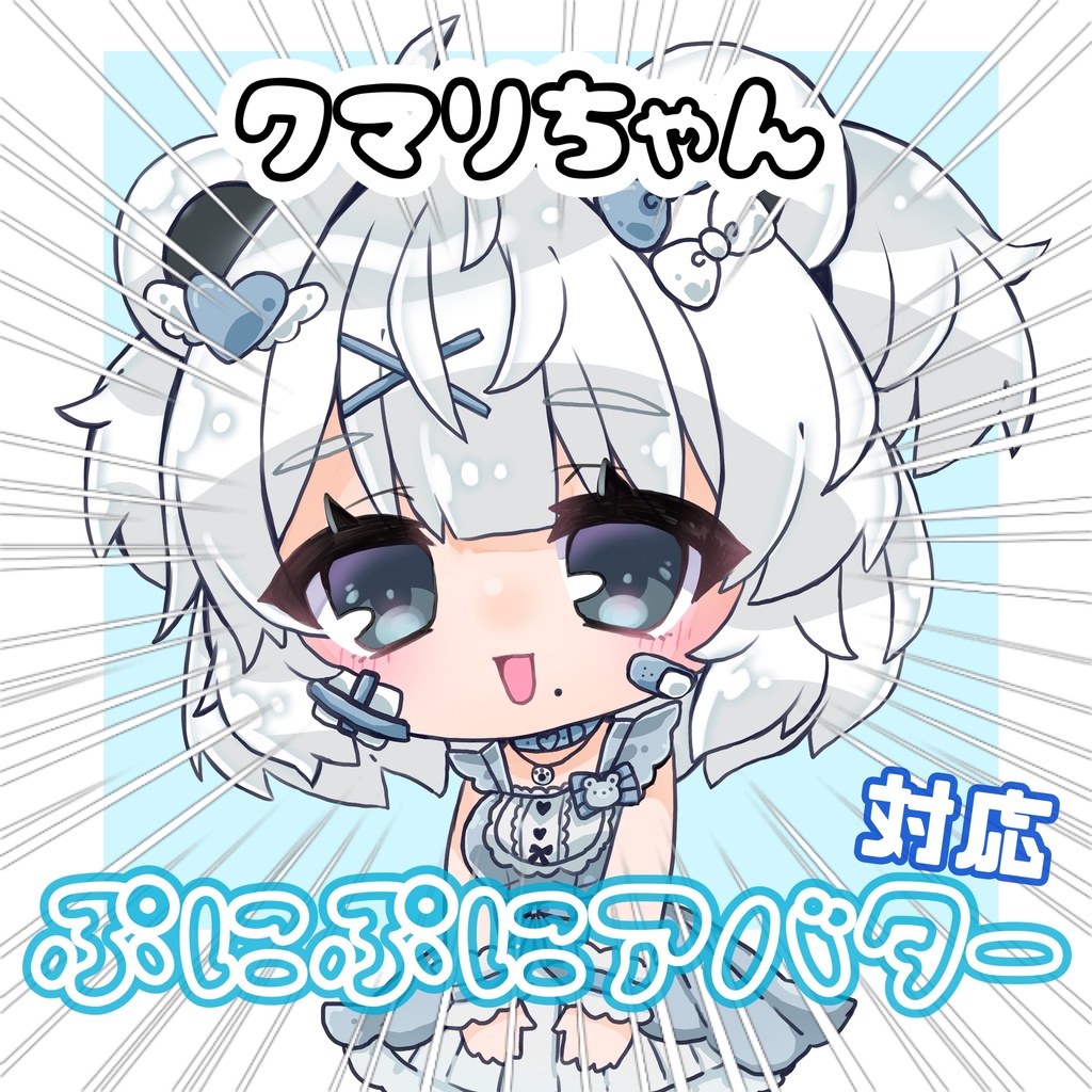 ぷにぷにアバタークマリちゃん