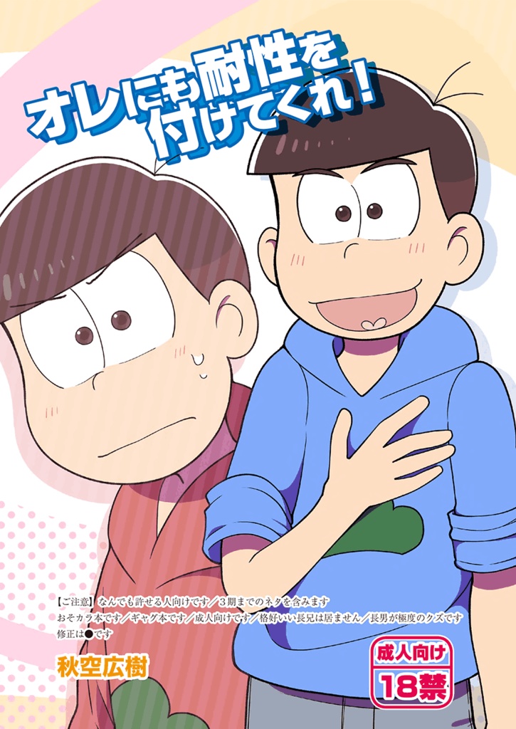 オレにも耐性を付けてくれ！（おそカラ）